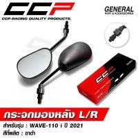 ราคา กระจก WAVE110i LED ปี 2021 / WAVE125i LED ปี 2023 ขาสีดำ / ขาชุบโครเมี่ยม กระจกข้าง เวฟ กระจกมองหลัง กระจกเดิม CCP (41268017180)
