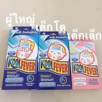 ราคา แผ่นปิดลดไข้ kool feverเด็กเล็ก เด็กโต ผู้ใหญ่ (5623517802)