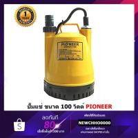 ราคา PIONEER ปั๊มแช่ ขนาด 1 นิ้ว รับประกัน 1 ปี (2054228375)