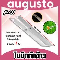 ราคา Gloss ใบมีดเครื่องตัดข้าวดีด คม2ด้าน ยาว 9.5 นิ้ว แพ็ค 1-5 ชิ้น ใบมีดตัดข้าวแบบใบคัตเตอร์ (27017442627)