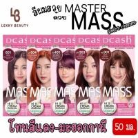 ราคา มีให้เลือก 5 สี โทนสีแดง-มะฮอกานี Dcash Master Mass Floral Color Cream 50 ml ครีมเปลี่ยนสีผม สีผมสวยตรงใจ ให้ประกายสีติด (28823961980)
