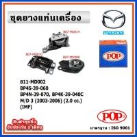 ราคา POP ยางแท่นเครื่อง MAZDA MAZDA3 ปี 2003-2007 เครื่อง 2.0 cc. IMF (23240556996)