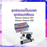 ราคา ชุดซ่อมแม่ปั๊มเบรค ,คลัชบน Nissan Datsun 521-620 Hiken SK-1585 3/4" ชุดซ่อมคลัชบน APSHOP2022 (20454767834)