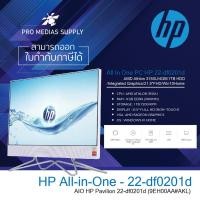 ราคา All in one PC HP 22-df0201d (5951684438)