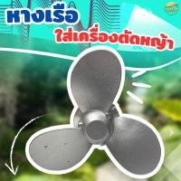 ราคา หางเรือใส่ปลาย เครื่องตัดหญ้า (เฉพาะหัวกับใบพัด) ใส่หางเครื่องตัดหญ้าครับ ขนาด 9 ฟันครับ (28158983010)