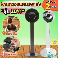 ราคา ส่งฟรี ช้อนตวง 2IN1(ตวง/กดกาแฟได้ในตัว) Winner ตวงกาแฟ ช้อนตวงกาแฟ ถ้วยตวง ช้อนตักกาแฟ ช้อนตวงสแตนเลส ตวงขนม ถ้วยตวง (27118492355)