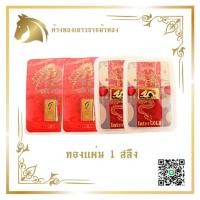 ราคา Mahthong - การ์ดทองคำแผ่น / แท่ง แท้ 96.5% น.น. 1 สลึง (3.8 กรัม) (20287545046)