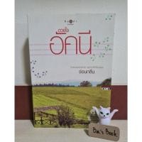ราคา ดวงใจอัคนี - ซ่อนกลิ่น มือ2 (20079876668)