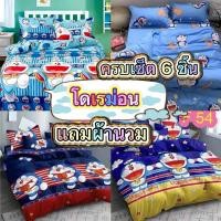 ราคา ชุดผ้าปูที่นอน เครื่องนอน ลายโดเรม่อน (รวมผ้านวม) 6 ชิ้น ขนาด3.5ฟุต,5ฟุต,6ฟุต (25462255025)