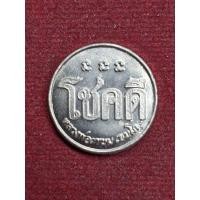 ราคา เหรียญโชคดี หลวงพ่อเกษม ปี2532 (27023214456)