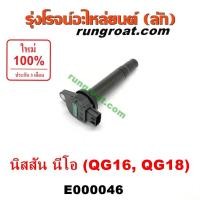 ราคา E000046 คอยล์จุดระเบิด QG16 คอยล์จุดระเบิด QG18 คอยล์จุดระเบิด นิสสัน ซันนี่นีโอ NEO คอยล์หัวเทียนนีโอ NISSAN SUNNY NEO (7363576889)