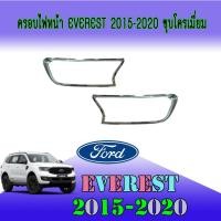 ราคา ครอบไฟหน้า//ฝาไฟหน้า ฟอร์ด เอเวอเรสต์ FORD Everest 2015-2020 ชุบโครเมี่ยม (3868090590)