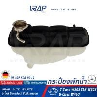 ราคา ⭐ BENZ ⭐ กระป๋องพักน้ำ แท้ | เบนซ์ รุ่น C-Class W202 CLK-Class W208 G-Class W463 | OE 202 500 02 49 | (10018733799)