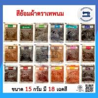 ราคา สีย้อมผ้า ตราเทพนม ห่อละ15กรัม ย้อมง่ายสีไม่ตก100% สีย้อมผ้าฝ้าย สีเคมีย้อมฝ้าย สีย้อมร้อน สีมัดย้อม Fabric Dye ราคาถูก (7892408069)