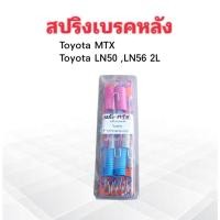ราคา ชุดสปริงเบรคหลัง Toyota MTX , LN50-LN56 2240074 SST สปริงเบรคหลัง Toyota (20083980474)