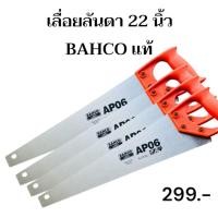 ราคา เลื่อยลันดา 22 นิ้ว BAHCO แท้ (42555978277)