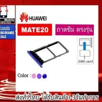 ราคา ถาดซิม Huawei Mate20 ที่ใส่ซิม ตัวใส่ซิม ถาดใส่เมม ถาดใส่ซิม Sim (18989164513)