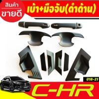 ราคา เบ้ารองมือ + ครอบมือจับประตู รุ่นท๊อป สีดำด้าน TOYOTA CHR CH-R 2018-2020 12ชิ้น (AO) (14093089783)