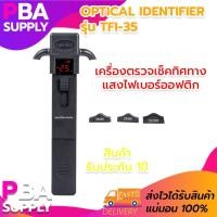 ราคา เครื่องตรวจเช็คทิศทางแสงไฟเบอร์ออฟติก Optical Identifier (8648502003)