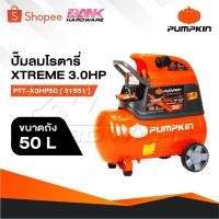ราคา PUMPKIN Oil Type Air Compressor ปั๊มลมโรตารี่พัมคิน XTREME 3.0HP ขนาดถัง 50L PTT-X3HP50 [ 31551 ] (25488961024)