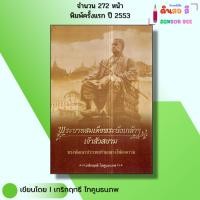 ราคา หนังสือ พระบาทสมเด็จพระนั่งเกล้าฯ เจ้าสัวสยาม I เขียนโดยเกริกฤทธี ไทคูนธนภพ ประวัติศาสตร์ไทย (28239835325)