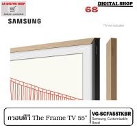 ราคา SAMSUNG Customizable Bezel กรอบ The Frame 65 นิ้ว มีให้เลือก 3 สี สำหรับรุ่น 65LS03A ปี 2021,2022 (42714689485)