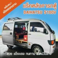 ราคา แร็คหลังคารถตู้ DAIHATSU S100V (29757114871)