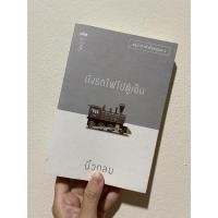ราคา พร้อมส่ง !!! หนังสือมือสอง นั่งรถไฟไปตู้เย็น | นิ้วกลม (14372191297)