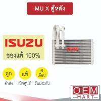 ราคา คอล์ยเย็น แท้ อีซูซุ มิวเอ็กซ์ ตู้หลัง ตู้แอร์ คอยเย็น แอร์รถ MU X REAR 8200 654 (29412405674)