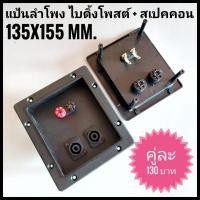 ราคา แป้นลำโพง ไบดิ้งโพสต์ + สเปคคอน คู่ละ 120.- (มีตำหนิน็อตมีสนิม) (24966609066)