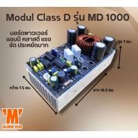 ราคา Modul Class D รุ่น MD 1000 บอร์ดพาวเวอร์แอมป์ คลาสดี แรง ชัด ประหยัดมาก (11205711408)