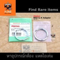 ราคา Pentax M42 to K Adapter ของแท้ อแดปเตอร์ M42-K Pentax M42 - K M42 - PK Adapter Pentax แท้ Made in JAPAN (14915424893)