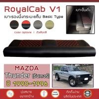ราคา ROYALCAB V1 เบาะแค็บ Thunder ปี 1990-1996 | มาสด้า ธันเดอร์ MAZDA เบาะรองนั่ง กระบะแคป หนัง PVC ฟองน้ำ 2 ชั้น ลาย 6D | (7029010762)