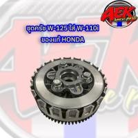 ราคา ชุดครัช WAVE-125 ใส่ WAVE-110i ของแท้ HONDA (27436796395)