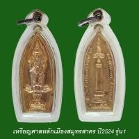 ราคา เหรียญศาลหลักเมืองสมุทรสาคร ปี2524 รุ่น1 เนื้อทองฝาบาตร หลวงพ่อสุด วัดกาหลง ร่วมปลุกเสก (18558847706)