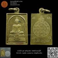 ราคา หลวงพ่อโต ญสส สมเด็จญาณสังวร หลังยันต์ดวงหลวงปู่โต๊ะ วัดท่ากระบือ บางขุนเทียน กรุงเทพมหานคร เหรียญเนื้อทองเหลือง (19184294587)