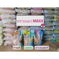 ราคา ทรายแมวแม็กซ์ ทรายแมว​MAXX 10ลิตร (23030396186)