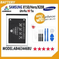 ราคา JAMEMAX แบตเตอรี่ Samsung X150 / Hero / X208 Battery Model AB463446BU ฟรีชุดไขควง hot!!! (21190337139)