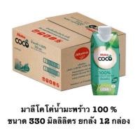 ราคา น้ำมะพร้าว 100% ตรามาลี โคโค่ยกลัง (4037310042)