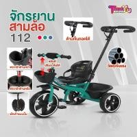ราคา NEW!!! จักรยาน 3 ล้อ รุ่น 112 ด้ามเข็นถอดเข้าออกได้ รถเข็นเด็ก 3 ล้อ จักรยานเด็ก เข็นได้ รถเข็นจักรยานสามล้อ รถเข็น (18191722574)