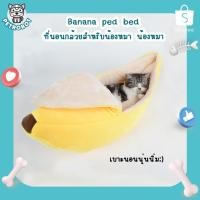 ราคา Banana Pet Bed ที่นอนกล้วย ที่นอนสัตว์เลี้ยง รูปกล้วย บ้านแมว บ้านสุนัข (15482075219)