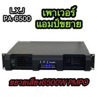 ราคา LXJเพาเวอร์แอมป์ รุ่นLX-6500ครื่องขยายเสียง POWER AMPLIFIER 2CH เพาเวอร์แอมป์กลางแจ้ง 6500W PMPO (24463228300)