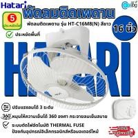 ราคา HATARI พัดลมติดเพดาน รุ่น HT-C16M8(N) สีขาว 16 นิ้ว พัดลมในบ้าน ประหยัดไฟเบอร์5 (26550817586)