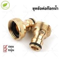 ราคา ข้อต่อทองเหลืองแท้ ข้อต่อก๊อกน้ำ ข้อต่อสายยาง ข้อต่อสวมเร็ว สำหรับต่อปลายก๊อกน้ำ ข้อต่อเชื่อม ปืนฉีดน้ำ เกลียวนอก-เกลียว (41251568353)