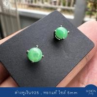 ราคา เนื้อใส ต่างหูหยกเขียวกรีนแอปเปิ้ล ต่างหูเงินแท้925 ฝังหยกแท้ ต่างหูหยกพม่า หยกพม่าแท้ Jadeite A หยก 4*4mm 5*5mm (27185735610)