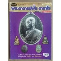 ราคา หนังสือพระเครื่องปกอ่อนมือสอง อาจารย์ฝั้นและหลวงปู่ดุลย์ (8491084689)