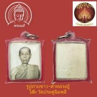 ราคา รูปถ่าย กระดาษหนังไก่ หลวงปู่โต๊ะ วัดประดู่ฉิมพลี พร้อมเลี่ยมใช้ ตอกโค๊ตนูนตัวนะออกปี10กว่าๆ (20968409023)