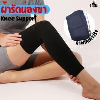 ราคา ผ้ายืดรัดกล้ามเนื้อ รัดขา รัดเข่า ผ้ารัดน่องขา knee support ผ้าสวมซัพพอร์ตหัวเข่าแบบยาว ผ้ารัดหัวเข่าพยุงเข่า Paoku (29900102779)