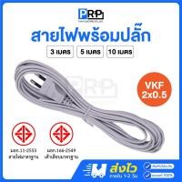 ราคา PRP สายไฟVKF 2x0.5 พร้อมปลั๊ก2ขากลม มีมอก. 3/5/10 เมตร สายหัวหล่อ สายไฟสำเร็จคุณภาพดี (27874131791)