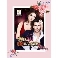 ราคา สยบรักแสนเสน่หา อิงธารา อัยย์ญาดา ใหม่ (8574299370)